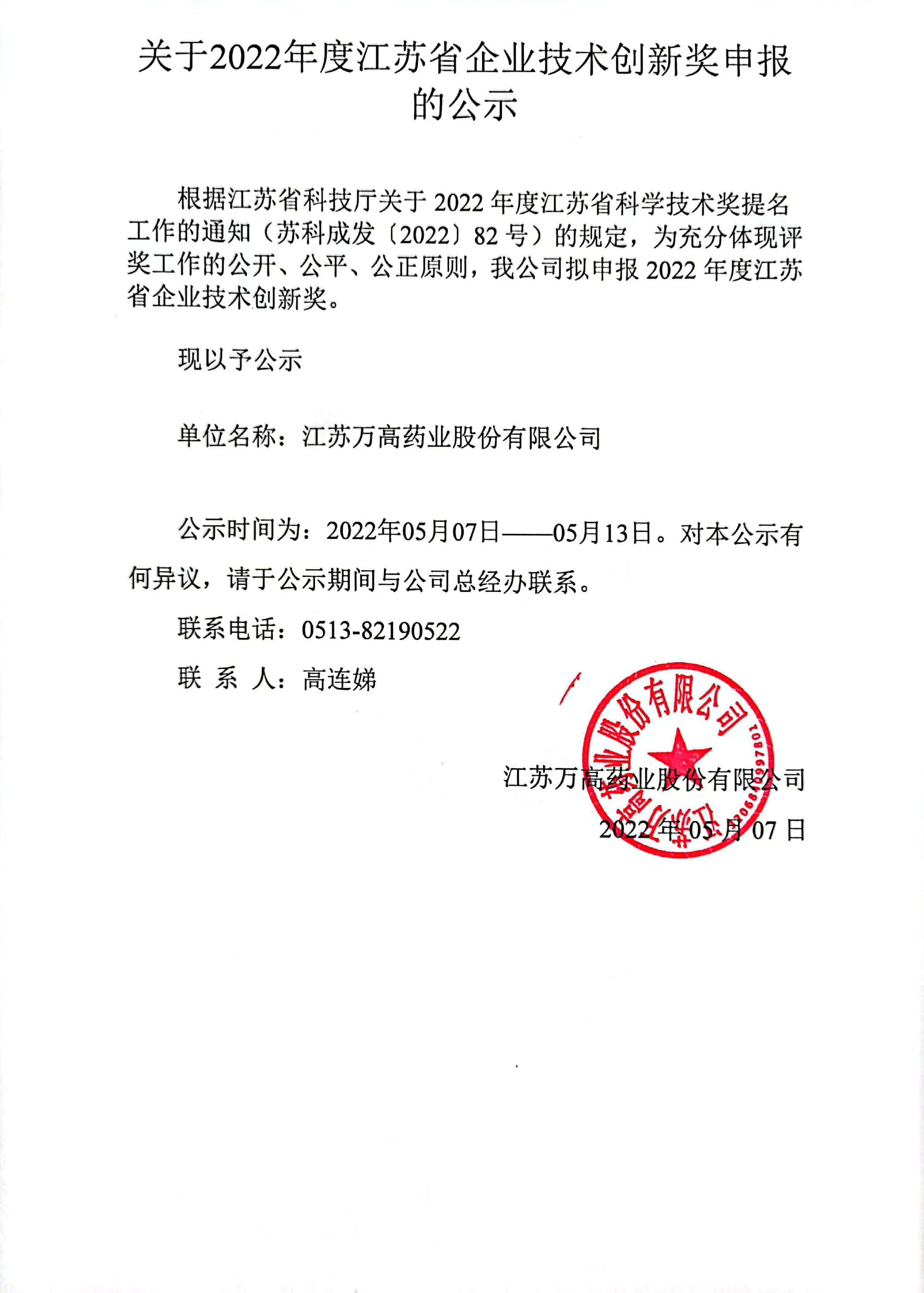 關于2022年度江蘇省企業技術創新獎申報的公示